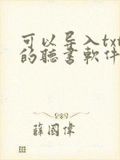 可以导入txt的听书软件 可以导入txt的听书软件