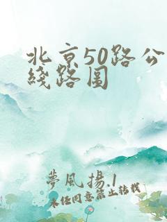 北京50路公交线路图