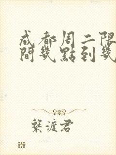 成都周二限行时间几点到几点