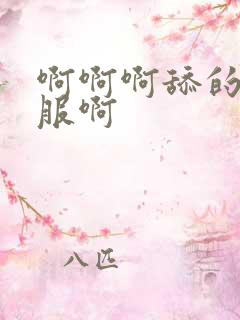 啊啊啊舔的好舒服啊