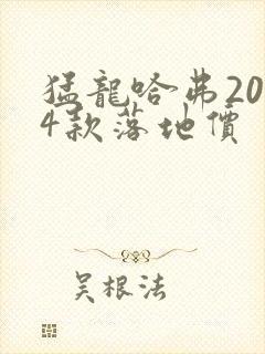 猛龙哈弗2024款落地价