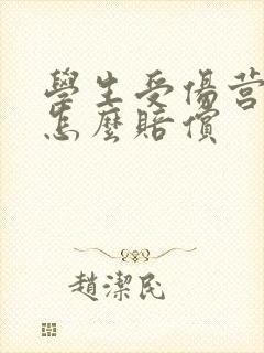 学生受伤营养费怎么赔偿