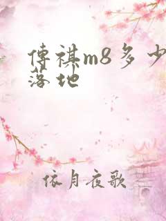 传祺m8多少钱落地