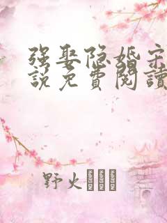 强娶隐婚宋娇小说免费阅读