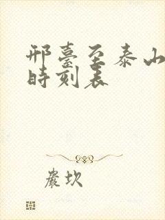 邢台至泰山火车时刻表