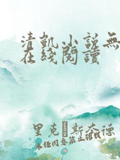 清凯小说无删减在线阅读