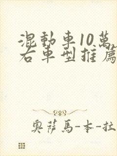 混动车10万左右车型推荐一下