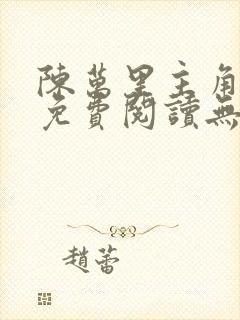 陈万里主角小说免费阅读无弹窗
