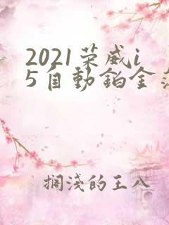 2021荣威i5自动铂金落地多少钱
