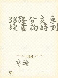 38路公交车路线查询时刻表