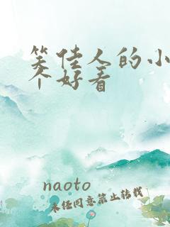 笑佳人的小说哪个好看 笑佳人的小说哪个好看