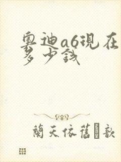 奥迪a6现在卖多少钱