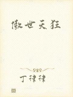 傲世天狂