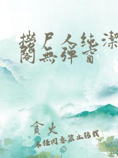 捞尸人纯洁笔趣阁无弹窗