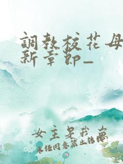 调教校花母狗最新章节_