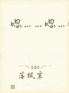 嗯……嗯…骚货