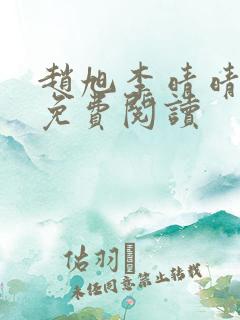 赵旭李晴晴正版免费阅读