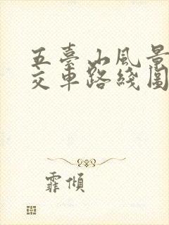五台山风景区公交车路线图 五台山风景区公交车路线图