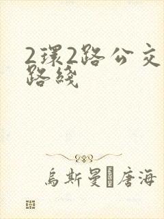 2环2路公交车路线