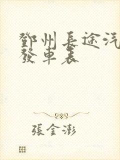 邓州长途汽车站发车表