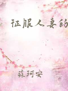 征服人妻的小说