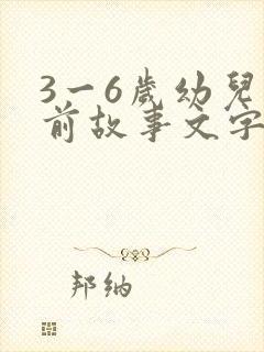 3一6岁幼儿睡前故事文字版