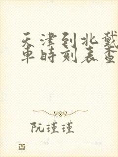 天津到北戴河列车时刻表查询