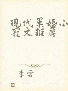 现代军婚小说甜宠文推荐