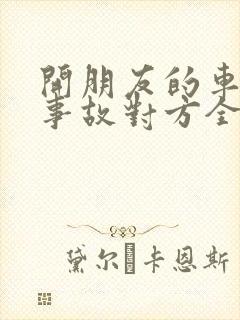 开朋友的车出了事故对方全责