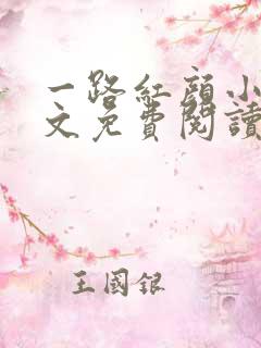 一路红颜小说全文免费阅读无弹窗