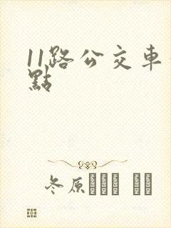 11路公交车站点