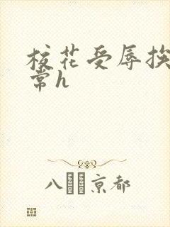 校花受辱挨脔日常h