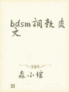 bdsm调教爽文 bdsm调教爽文