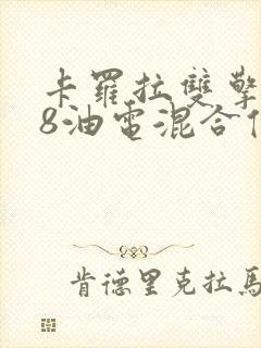 卡罗拉双擎1.8油电混合值得买吗
