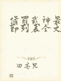 修罗武神最新章节列表全文阅读我