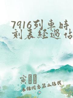 7916列车时刻表经过站