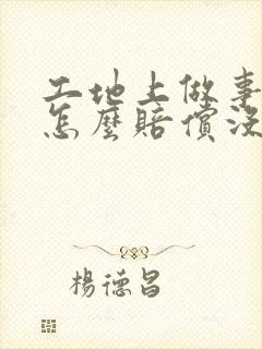 工地上做事受伤怎么赔偿没有工伤保险