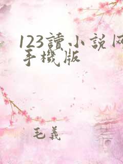 123读小说网手机版