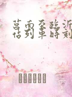 莒南至临沂火车站列车时刻表 莒南至临沂火车站列车时刻表