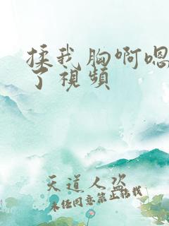 揉我胸啊嗯出奶了视频