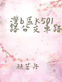 湾b区k501路公交车路线时间