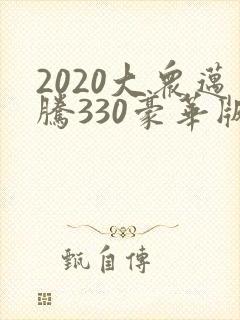 2020大众迈腾330豪华版落地多少钱