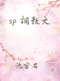 sp 调教文 sp 调教文