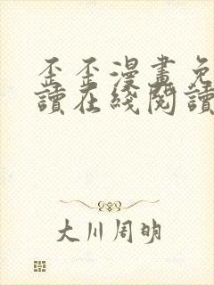 歪歪漫画免费阅读在线阅读下拉式
