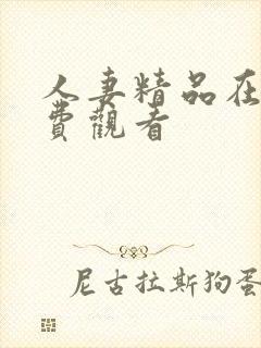 人妻精品在线免费观看
