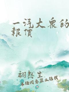 一汽大众的探岳报价
