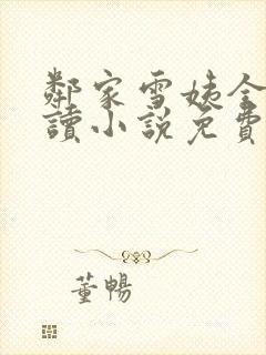 邻家雪姨全文阅读小说免费