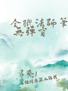 全职法师笔趣阁 无弹窗