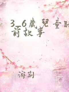 3_6岁儿童睡前故事