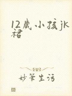 12岁小孩jk裙